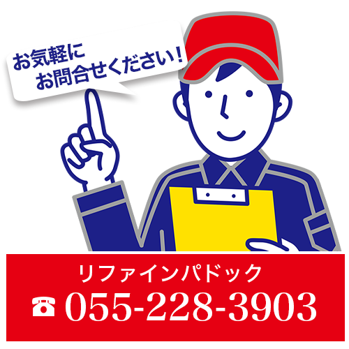 リファインパドックtel:055-228-3903