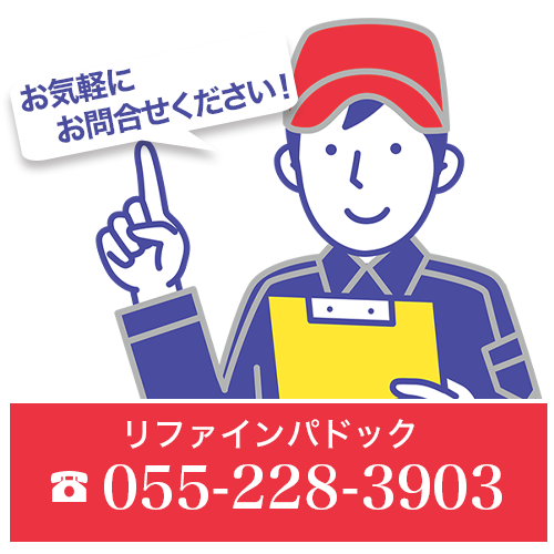 リファインパドックtel:055-228-3903